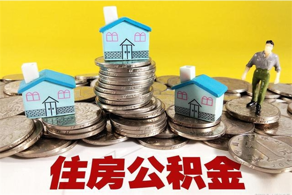 三河离职公积金取出来有什么影响（离职取出住房公积金）