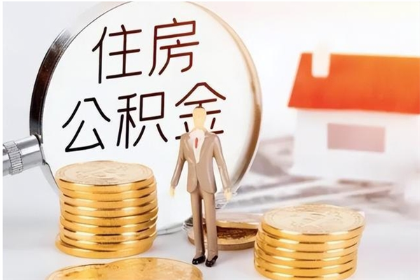 三河在职人员是否可以取公积金（在职可以取住房公积金吗）