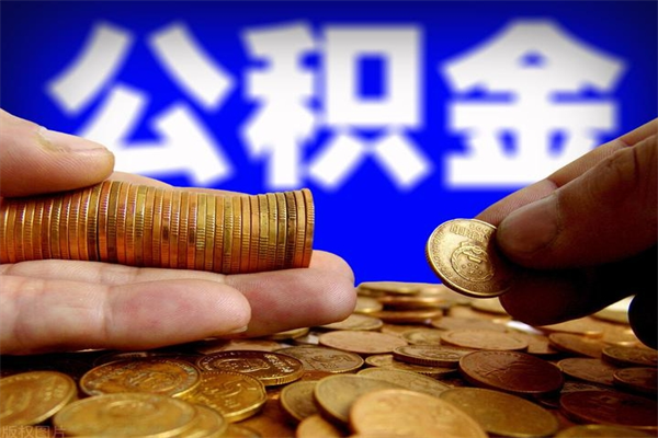 三河封存可以取住房公积金吗（封存状态下能提取公积金吗）