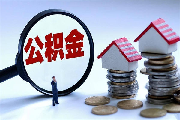 三河离职公积金封存半年了可以取吗（离职后住房公积金封存6个月还没到账怎么办）