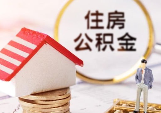 三河辞职后可以领取住房公积金吗（辞职了可以领取住房公积金吗）