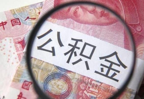 三河的离职公积金怎么取出来（离职公积金怎么取?）