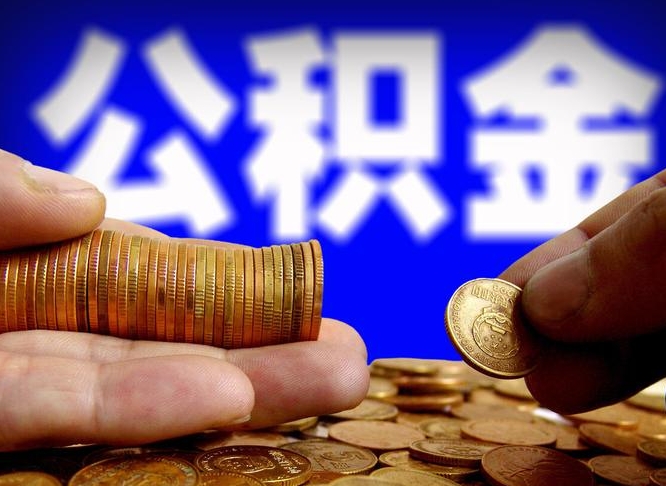 三河从一家公司离职公积金要取出来吗（从一个单位离职公积金里的钱可以取出来吗）